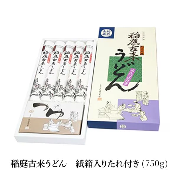 【送料込】のど越し「つるつる！」稲庭古来うどん〈紙箱入り・たれ付き〉（750g／450g）「秋田名物日本三大うどん」