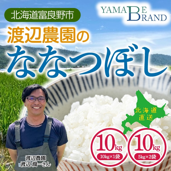 ☆2025年夏発売予定（＊現在表示の価格は昨年実績で今年は価格変更の予定です）☆お米「ななつぼし」 北海道富良野市の山部より（10kgまたは5kg×2個をお選びください）　