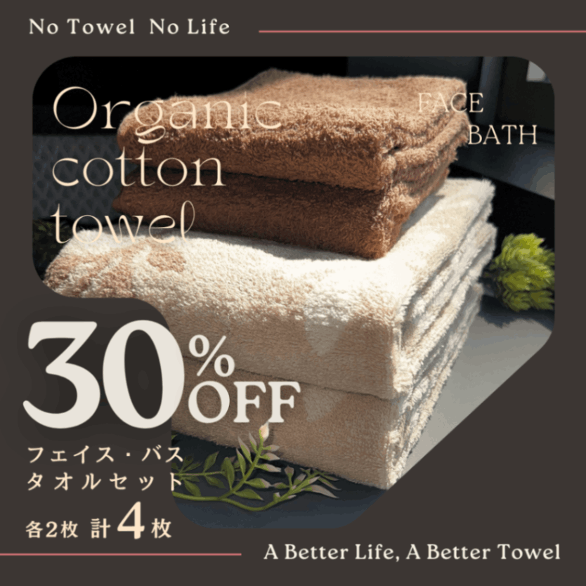 【専用出品】バスタオル2枚セット 25周年企画】【送料込】30％OFF☆オーガニックコットン バス