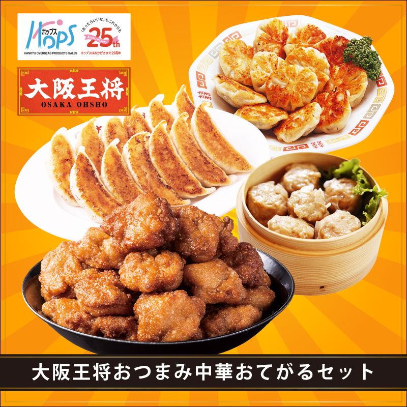 TEST【25周年企画】【送料込】30％OFF！！おうちde町中華！大阪王将×ホップスオリジナル企画「おてがる」中華4種セット