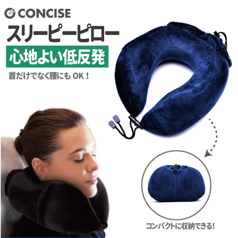 （4512008539919/26/57)スリーピーピロー コンパクト収納 携帯型 低反発ウレタン 首枕 携帯枕 ポーチ付き カラビナ 昼寝枕 仮眠 移動 飛行機 安眠 コンサイス CONCISE