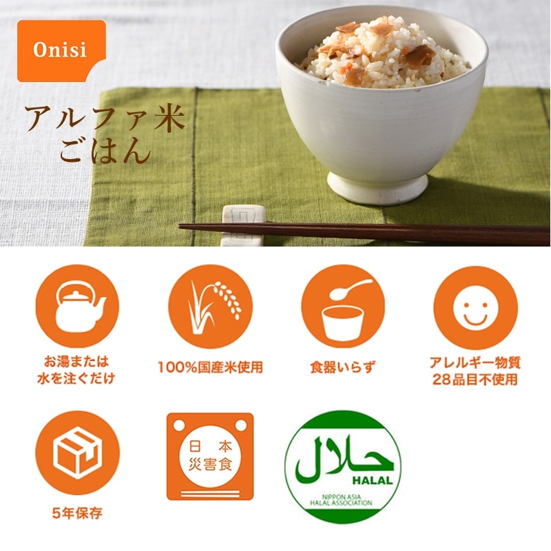 非常食 尾西食品 白飯 1食分 アルファ米  ごはんシリーズ 100%国産米 アレルギー対応
