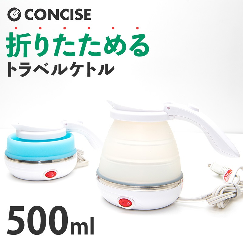 (4951241137634)折りたためるトラベルケトル 500ml 旅人専科 変圧器不要 国内外対応 電気ケトル 小型 コンパクト ミニサイズ コンサイス CONCISE ミヨシ