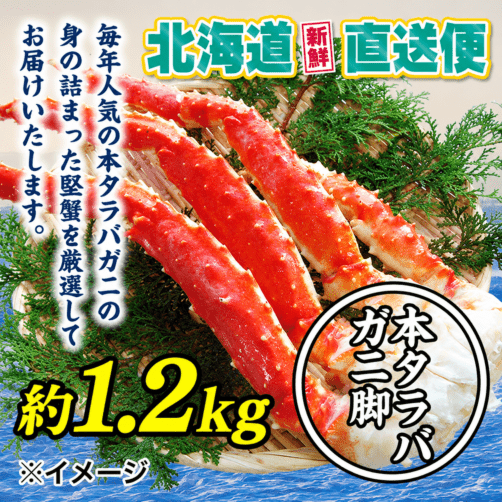 【北海道新鮮直送便】（送料はまとめ買いがお得！）人気の本タラバガニ脚超特大（約1.2kg）