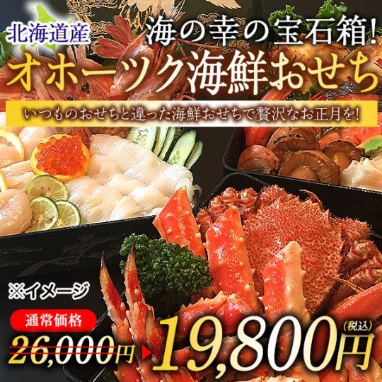【北海道新鮮直送便】（送料はまとめ買いがお得！）オホーツク海鮮おせちセット（16品・2人前）