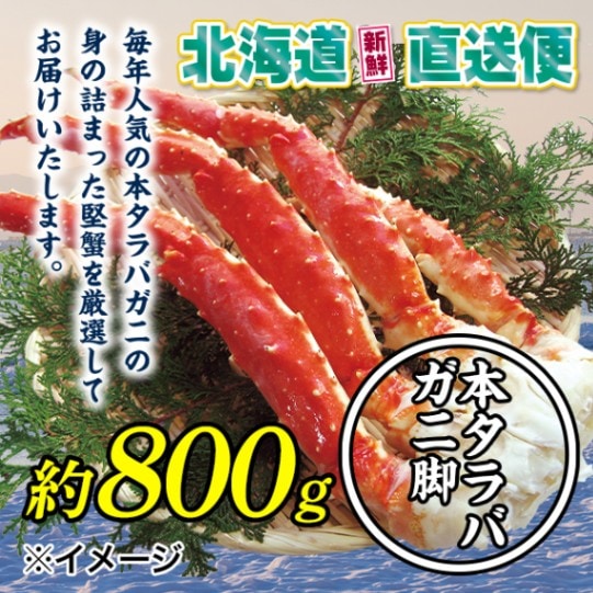 【北海道新鮮直送便】（送料はまとめ買いがお得！）人気の本タラバガニ脚（約800g）