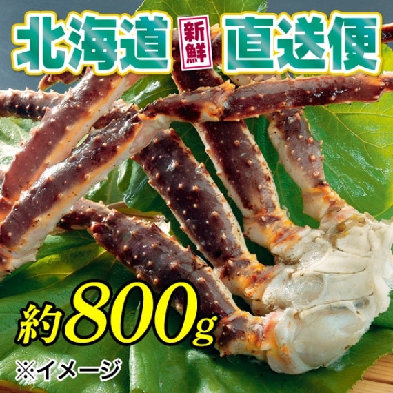 【北海道新鮮直送便】（送料はまとめ買いがお得！）活〆生タラバ脚（4本／800g）