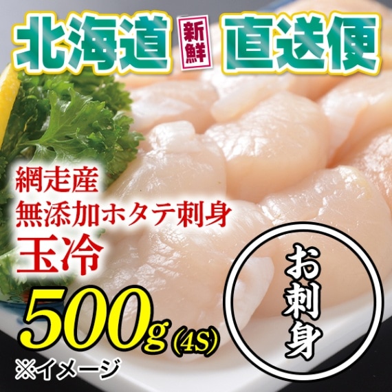【北海道新鮮直送便】（送料はまとめ買いがお得！） 網走産無添加ホタテ刺身玉冷(4S／500g）