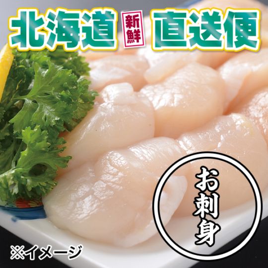 【北海道新鮮直送便】（送料はまとめ買いがお得！）網走産無添加ホタテ刺身玉冷（6S／200g）