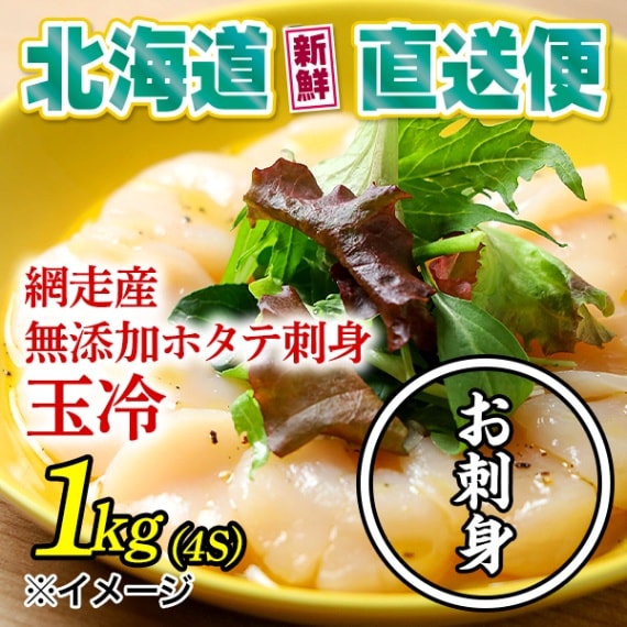 【北海道新鮮直送便】（送料はまとめ買いがお得！）網走産無添加ホタテ刺身玉冷（4S／1kg）