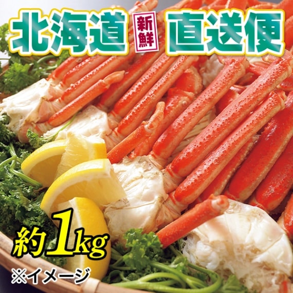 【北海道新鮮直送便】（送料はまとめ買いがお得！）活〆浜茹ズワイガニ脚1kgセット（1kg）