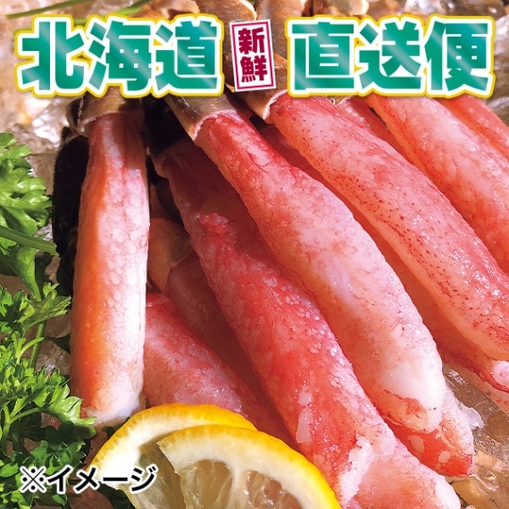 【北海道新鮮直送便】（送料はまとめ買いがお得！） 絶品極太ズワイガニポーション（500g／約15本）