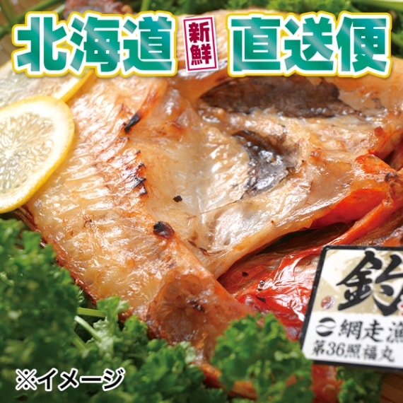 【北海道新鮮直送便】（送料はまとめ買いがお得！）最高級魚網走産釣キンキ開き大1尾（約400g／1尾）