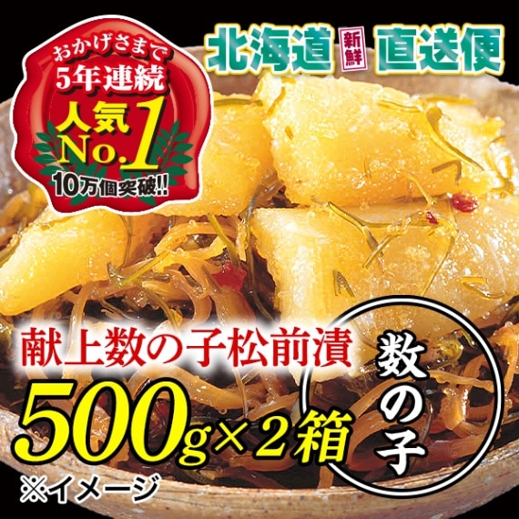 【北海道新鮮直送便】（送料はまとめ買いがお得！） 献上数の子松前漬（500g×2箱／計1kg）