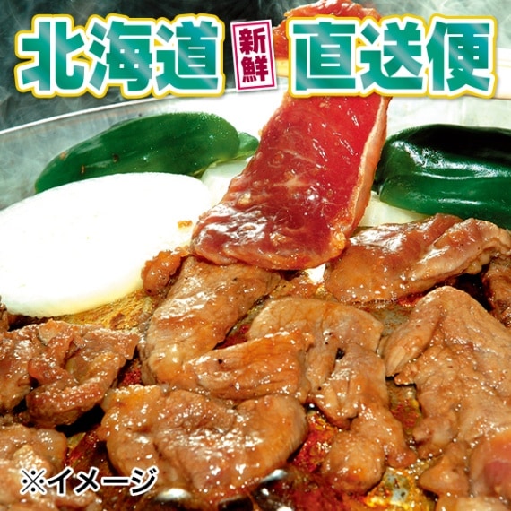 【北海道新鮮直送便】（送料はまとめ買いがお得！）味付熟成ラム（500g×2袋）