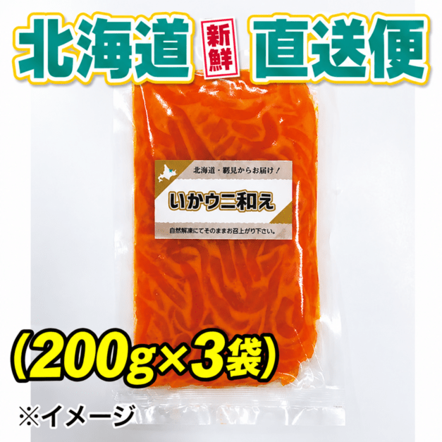 【北海道新鮮直送便】（送料はまとめ買いがお得！）いかウニ和え（200g×3袋）