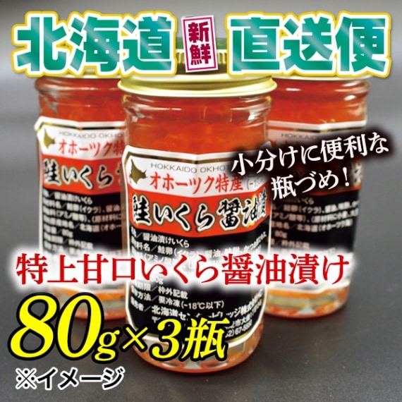 【北海道新鮮直送便】（送料はまとめ買いがお得！）特上甘口鱒いくら醤油漬け（80g×3瓶）