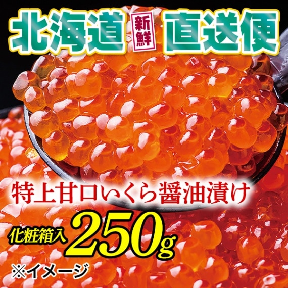 【北海道新鮮直送便】（送料はまとめ買いがお得！） 特上甘口鱒いくら醤油漬け（250g／化粧箱入）