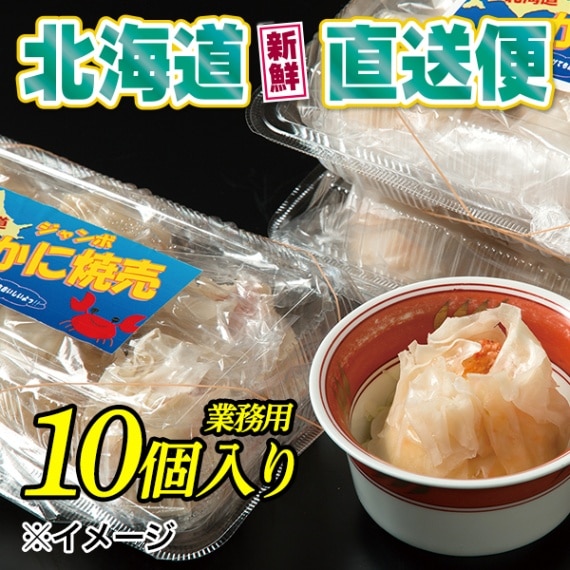 【北海道新鮮直送便】（送料はまとめ買いがお得！）得々手造りかに焼売（10個入り業務用）