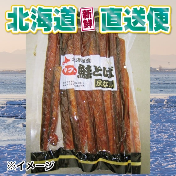 【北海道新鮮直送便】（送料はまとめ買いがお得！）ソフト鮭とば（170g）