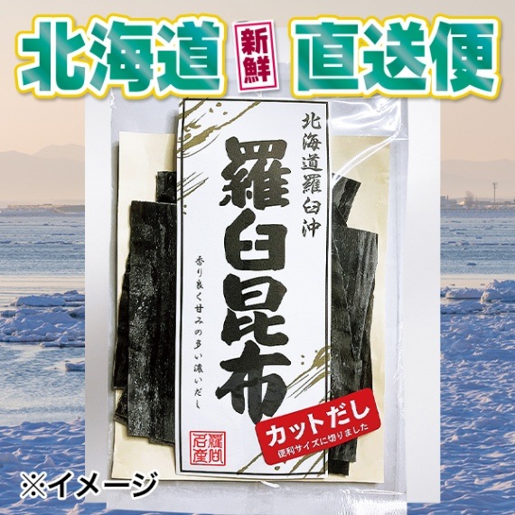 【北海道新鮮直送便】（送料はまとめ買いがお得！）羅臼昆布（150g）