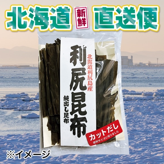 【北海道新鮮直送便】（送料はまとめ買いがお得！）利尻昆布（130g）