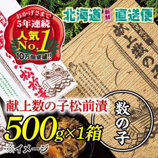 【北海道新鮮直送便】（送料はまとめ買いがお得！）献上数の子松前漬け（1箱／500g）