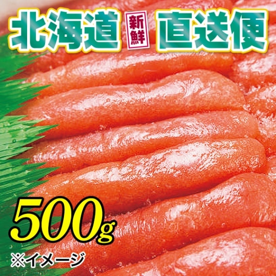 【北海道新鮮直送便】（送料はまとめ買いがお得！）甘口たらこ（500g）