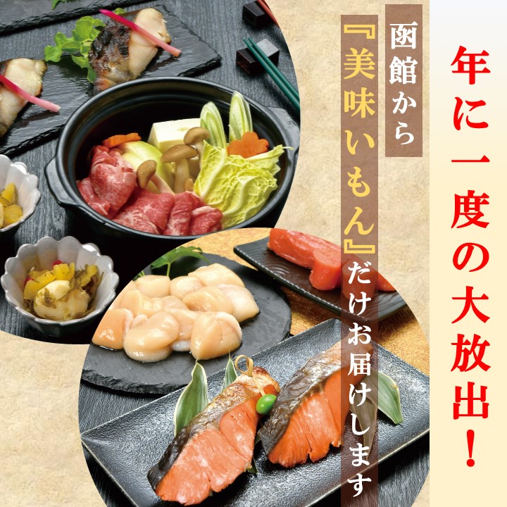 【送料込】年に一度の大放出!!函館から『美味いもん』だけお届け♪ボリューム満点☆大満足パック!!