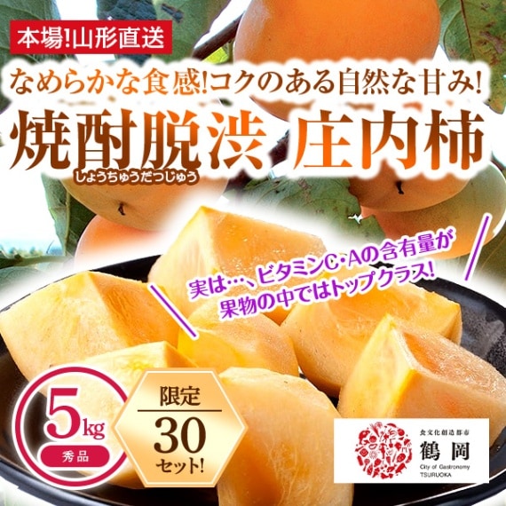 ＜準備中><産地直送>【秀品】昔ながらの自然な甘み！焼酎脱渋（だつじゅう)　庄内柿・秀品5kg(24～30玉)