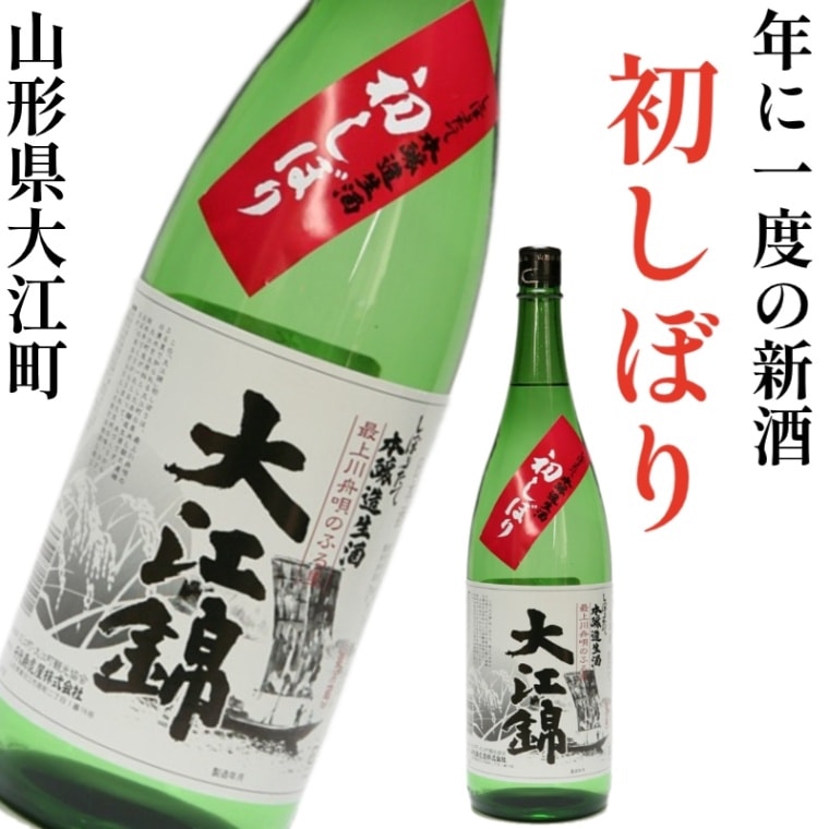 【予約販売】＜初しぼり＞山形県大江町 大江錦 1升(1.8L) 12月20日以降お届け 
