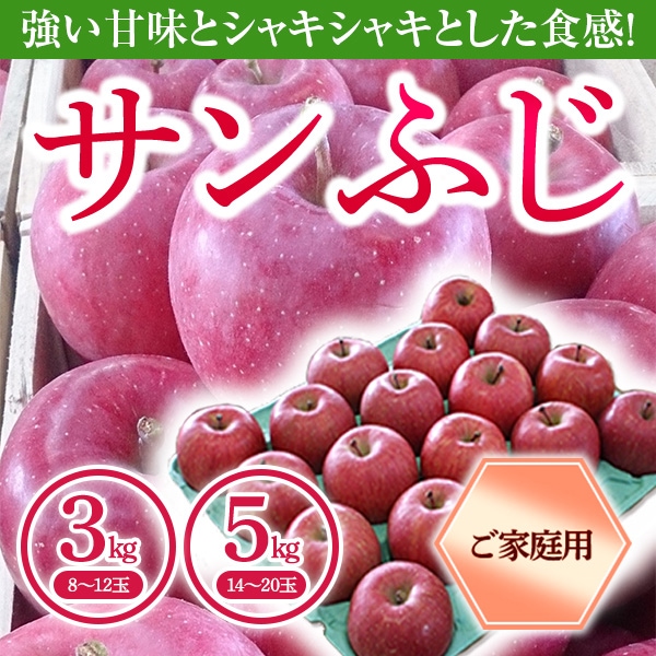 青森県りんご「サンふじ」　産地直送！【ご家庭向き：3kg、5kg】　おまとめ買いがお得！（4箱までなら何箱買っても送料一律1,200円！－ただしお届け場所は同一1か所、同一kgの箱に限ります）