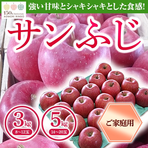 青森県りんご「サンふじ」 産地直送!【ご家庭向き:3kg、5kg】 おまとめ買いがお得!(4箱までなら何箱買っても送料一律1,200円!-ただしお届け場所は同一1か所、同一kgの箱に限ります)