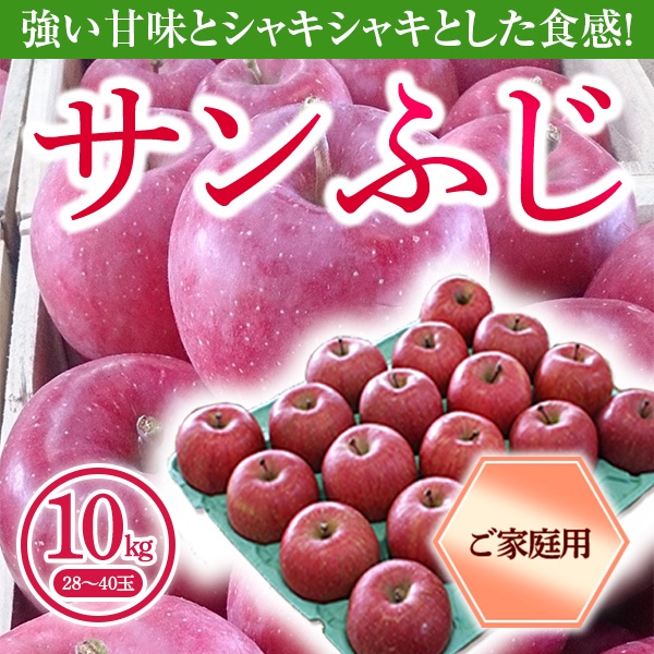 青森県りんご「サンふじ」　産地直送！【ご家庭向き：10kg】　おまとめ買いがお得！（2箱買っても送料一律1,200円！－ただしお届け場所は同一1か所、同一kgの箱に限ります）