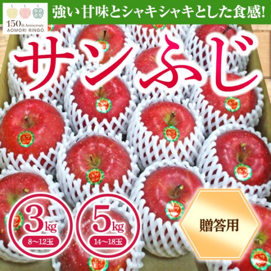 青森県りんご「サンふじ」 産地直送!【ご贈答向き:3kg、5kg】 おまとめ買いがお得!(4箱までなら何箱買っても送料一律1,200円!-ただしお届け場所は同一1か所、同一kgの箱に限ります)