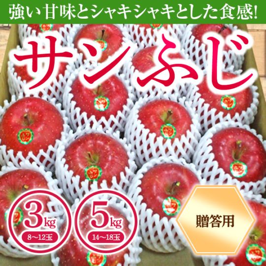 青森県りんご「サンふじ」　産地直送！【ご贈答向き：3kg、5kg】　おまとめ買いがお得！（4箱までなら何箱買っても送料一律1,200円！－ただしお届け場所は同一1か所、同一kgの箱に限ります）