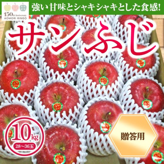 青森県りんご「サンふじ」 産地直送!【ご贈答向き:10kg】 おまとめ買いがお得!(2箱買っても送料一律1,200円!-ただしお届け場所は同一1か所、同一kgの箱に限ります)