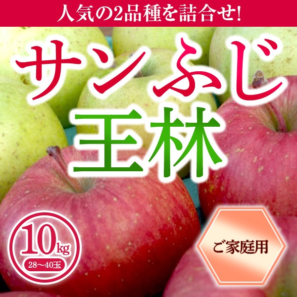 青森県りんご　人気の2品種！詰合せ　「サンふじ・王林」　産地直送！【ご家庭向き：10kg　】　おまとめ買いがお得！（2箱買っても送料一律1,200円！－ただしお届け場所は同一1か所、同一kgの箱に限ります）