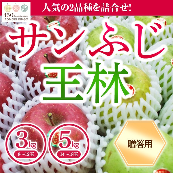 青森県りんご 人気の2品種!詰合せ 「サンふじ・王林」 産地直送!【ご贈答向き:3kg、5kg】 おまとめ買いがお得!(4箱までなら何箱買っても送料一律1,200円!-ただしお届け場所は同一1か所、同一kgの箱に限ります