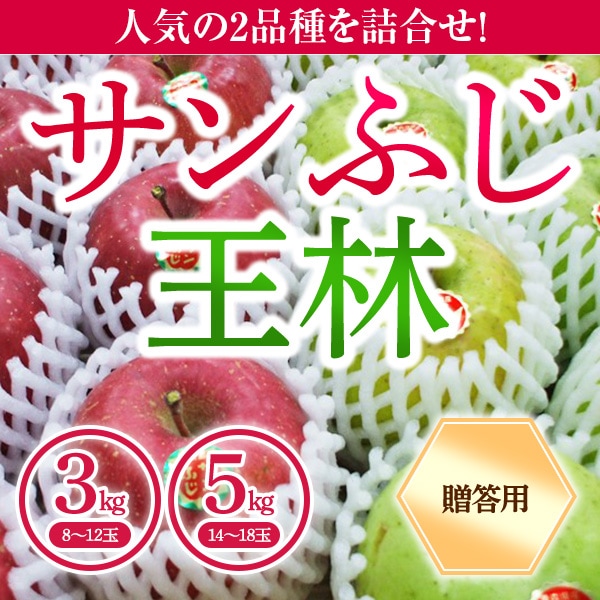 青森県りんご　人気の2品種！詰合せ　「サンふじ・王林」　産地直送！【ご贈答向き：3kg、5kg】　おまとめ買いがお得！（4箱までなら何箱買っても送料一律1,200円！－ただしお届け場所は同一1か所、同一kgの箱に限ります