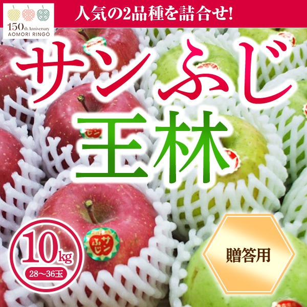 青森県りんご 人気の2品種!詰合せ 「サンふじ・王林」 産地直送!【ご贈答向き:10kg】 おまとめ買いがお得!(2箱買っても送料一律1,200円!-ただしお届け場所は同一1か所、同一kgの箱に限ります)