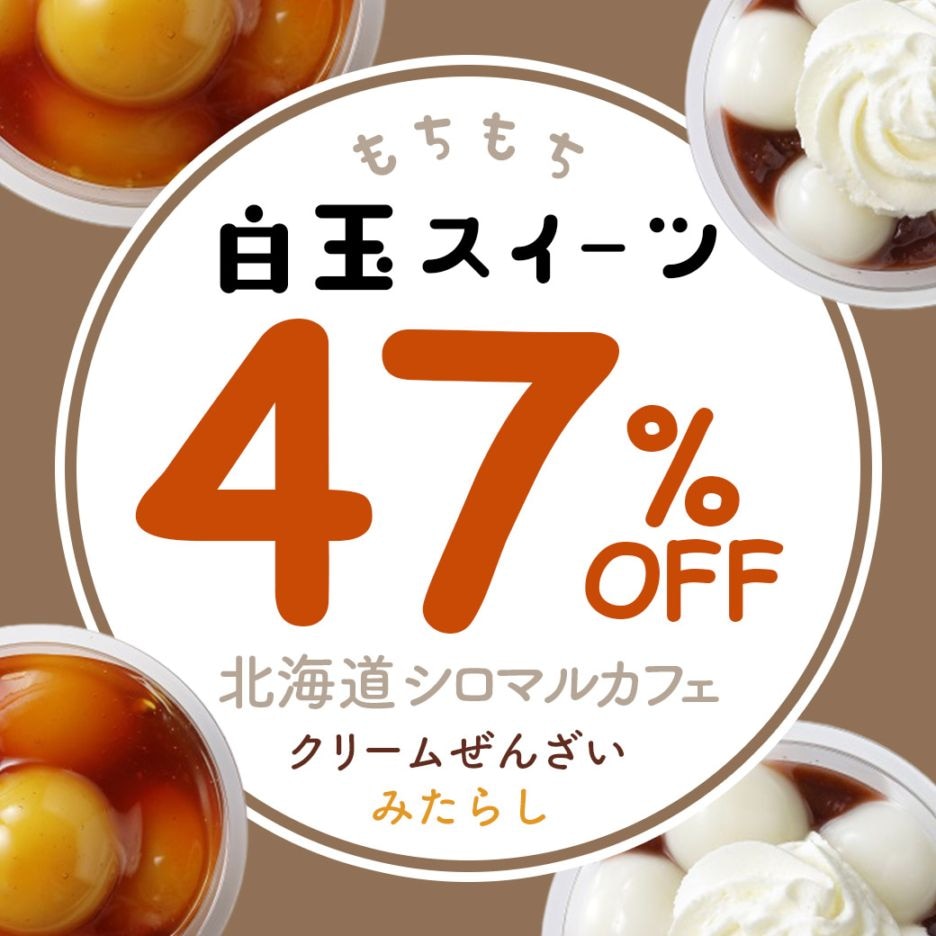 食品ロス削減企画【送料込】47%OFF!!　北海道シロマルカフェ　白玉スイーツセット（クリームぜんざい・みたらし/各3個　計6個セット）
