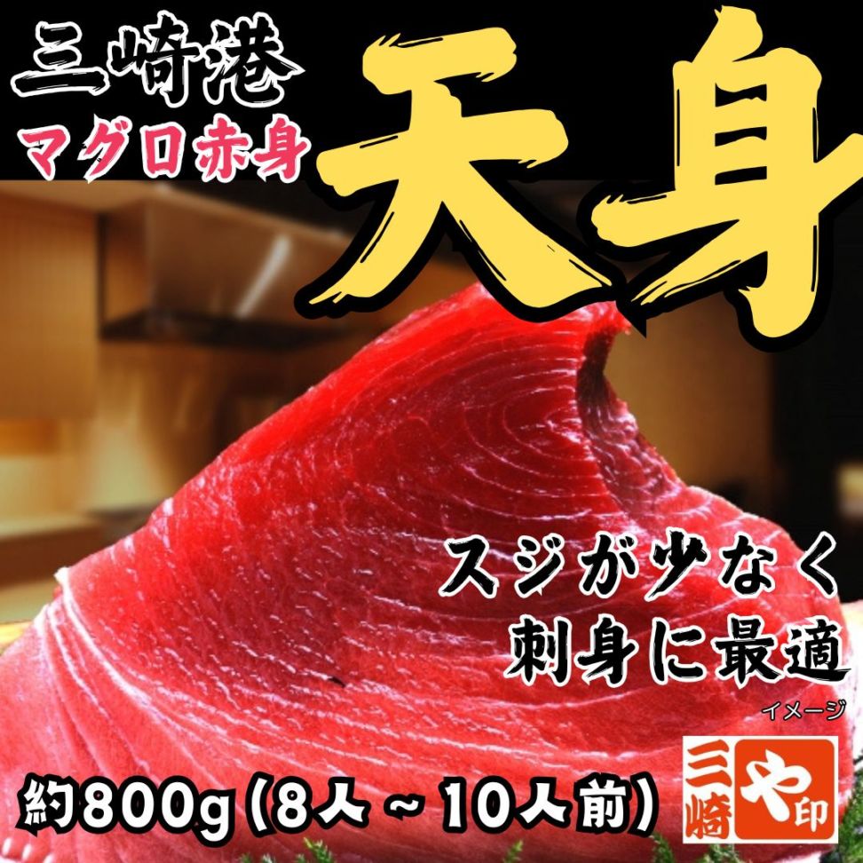 【送料込】天然マグロ赤身「天身」希少部位をお得に！ 刺身に最適！三崎港からお届け 800g（8人～10人前) 