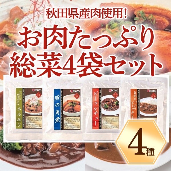 【送料込】秋田県産肉使用!お肉たっぷり総菜4袋セット