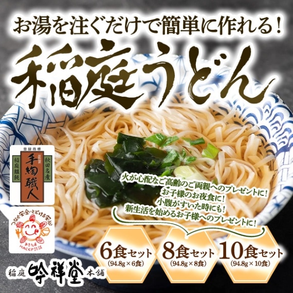 【送料込】秋田伝統の味「稲庭うどん」を『お手軽にご家庭で！』6食セットまたは８食セット、１０食セット