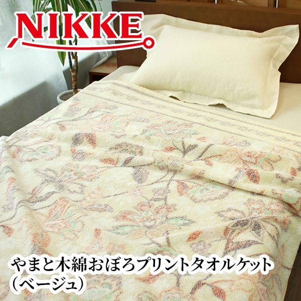 【送料込・8月25日まで 各色100枚計200枚 限定販売】 やまと木綿おぼろプリントタオルケット＜ブルーとベージュの2色＞