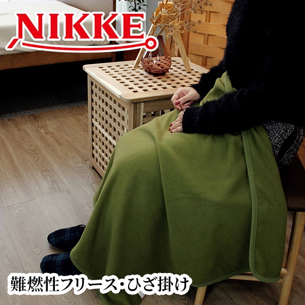 【送料込・8月25日まで　各色200枚計600枚　限定販売】　難燃性フリース・ひざ掛け　＜グリーン・ワインレッド・ブラウン　計3色＞