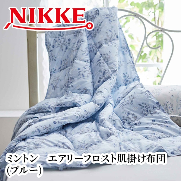【送料込・8月25日まで 100枚 限定販売】ミントン　エアリーフロスト®肌掛け布団　＜ブルー＞