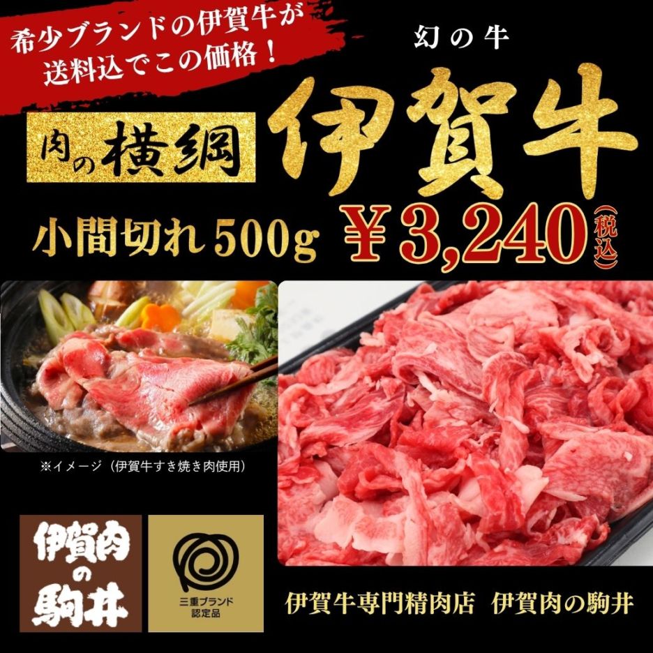 【希少ブランドの伊賀牛が送料込でこの価格！】黒毛和牛『伊賀牛・小間切れ　お買い得500g』☆肉の横綱☆と言われ幻のブランド、三重県外ではめったに見ない希少・伊賀牛ならではのあっさりとした旨味と程良いコクを感じてください！産地直送！