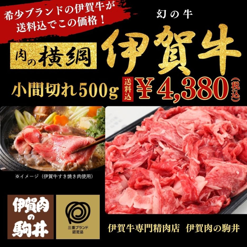 【希少ブランドの伊賀牛が送料込でこの価格!】黒毛和牛『伊賀牛・小間切れ お買い得500g』肉の横綱☆と言われ幻のブランド・三重県外ではめったに見ない希少・伊賀牛ならではのあっさりとした旨味